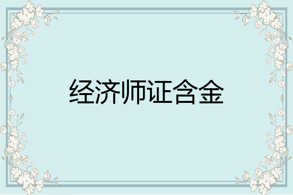 经济师证含金