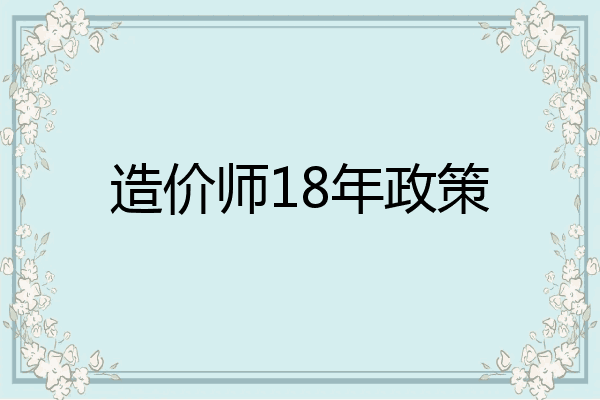 造价师18年政策