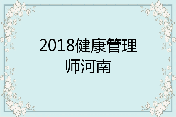 2018健康管理师河南
