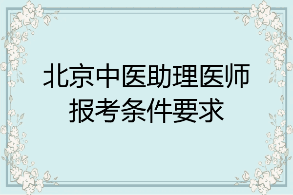 北京中医助理医师报考条件要求
