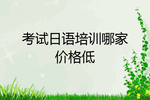 考试日语培训哪家价格低