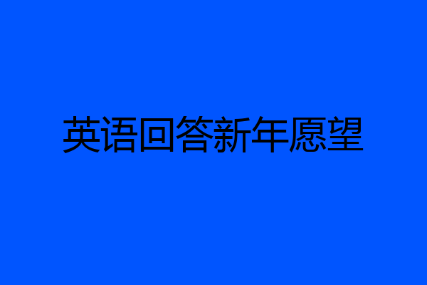 英语回答新年愿望