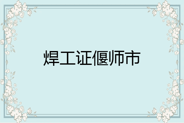 焊工证偃师市