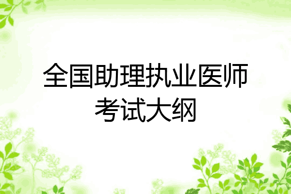 全国助理执业医师考试大纲