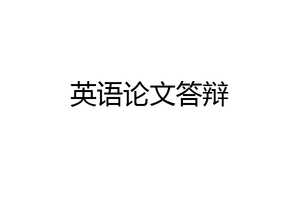 英语论文答辩