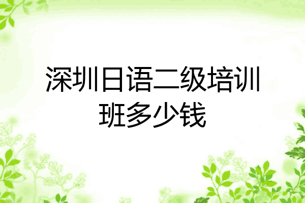 深圳日语二级培训班多少钱