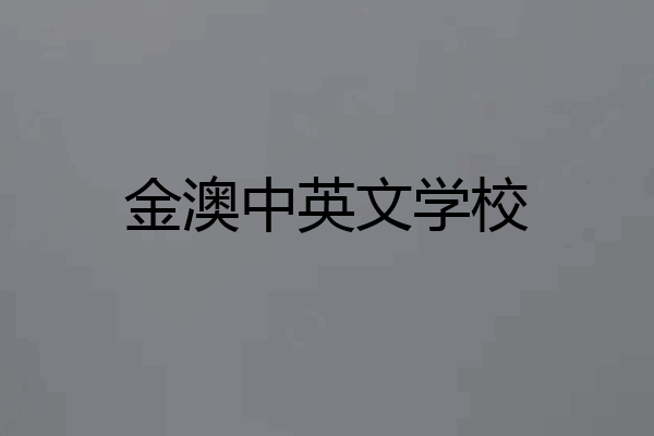 金澳中英文学校