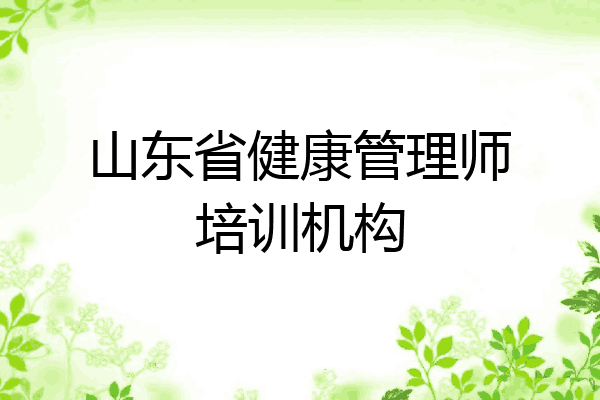 山东省健康管理师培训机构