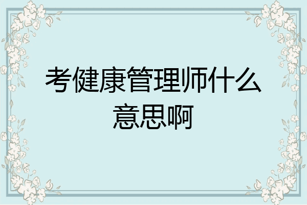 考健康管理师什么意思啊