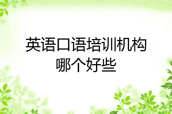 英语口语培训机构哪个好些