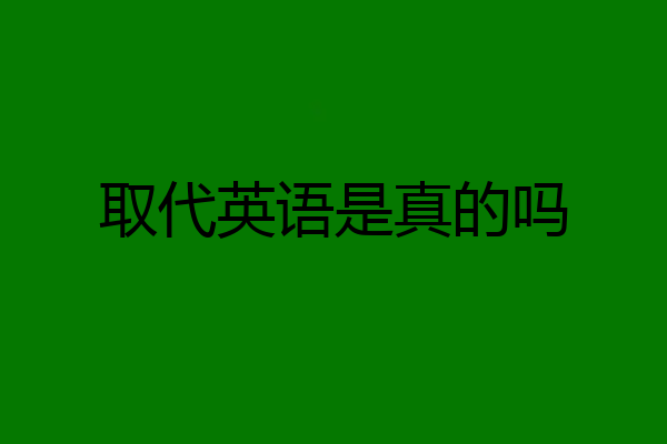 取代英语是真的吗