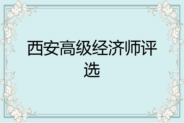 西安高级经济师评选