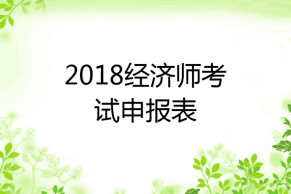 2018经济师考试申报表