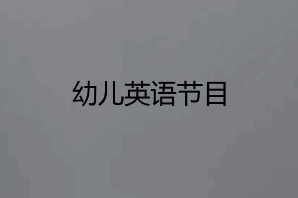 幼儿英语节目