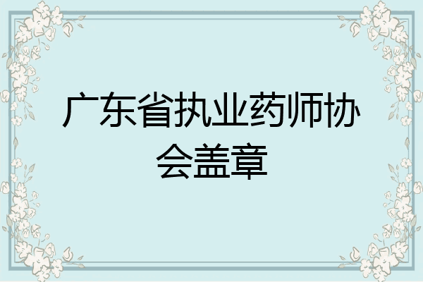 广东省执业药师协会盖章