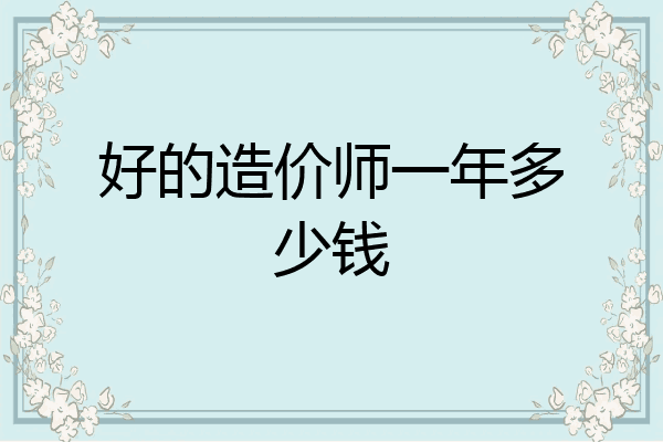 好的造价师一年多少钱