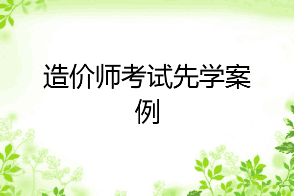 造价师考试先学案例