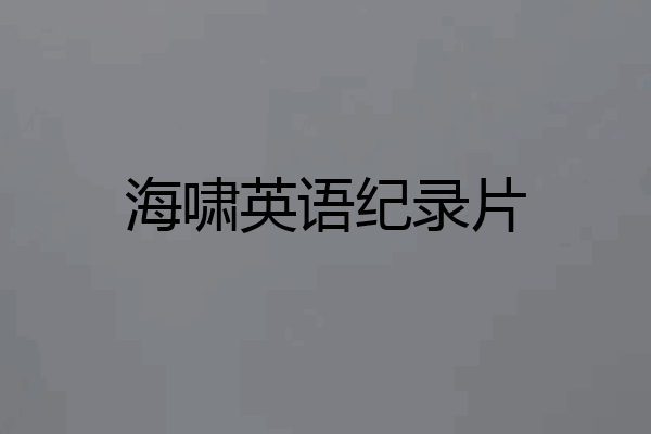海啸英语纪录片