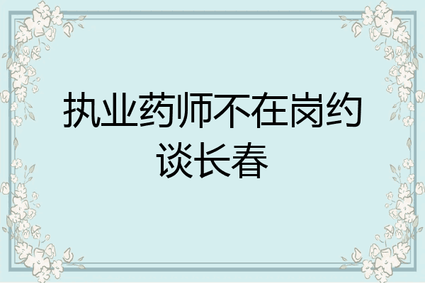 执业药师不在岗约谈长春