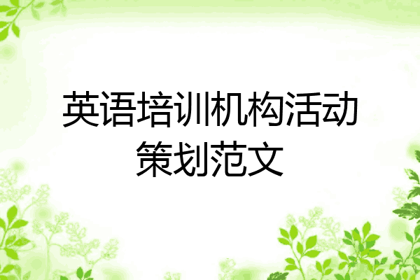 英语培训机构活动策划范文