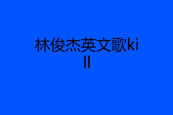 林俊杰英文歌kill