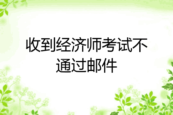 收到经济师考试不通过邮件