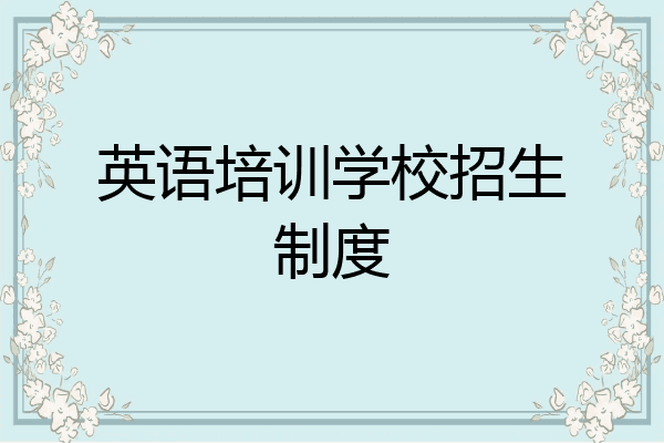 英语培训学校招生制度