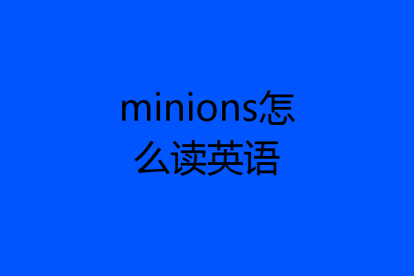 minions怎么读英语