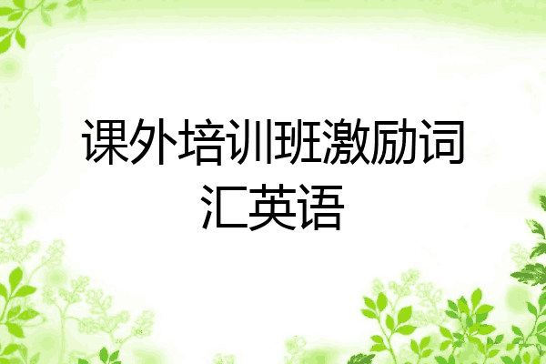 课外培训班激励词汇英语