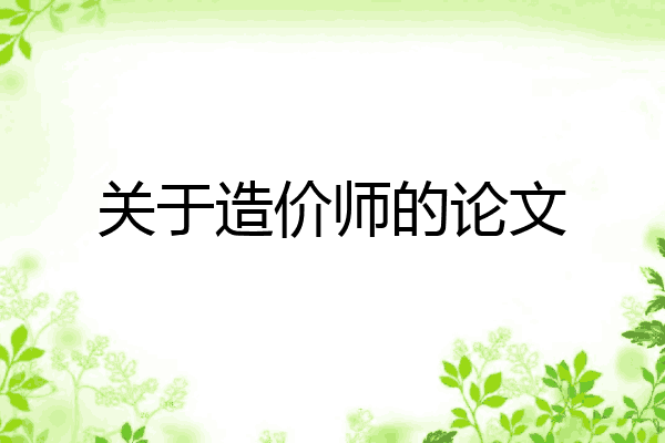 关于造价师的论文