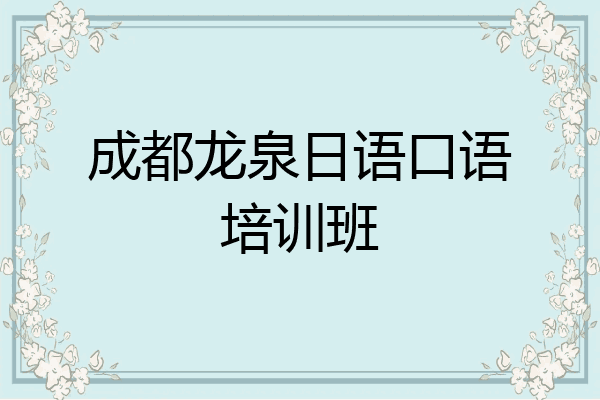 成都龙泉日语口语培训班
