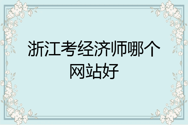 浙江考经济师哪个网站好