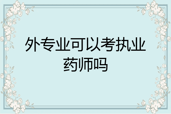 外专业可以考执业药师吗