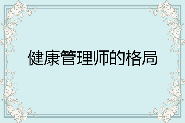 健康管理师的格局