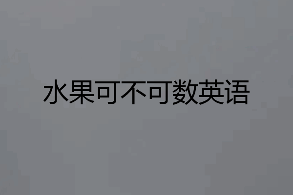 水果可不可数英语