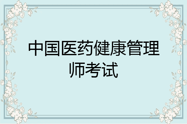 中国医药健康管理师考试