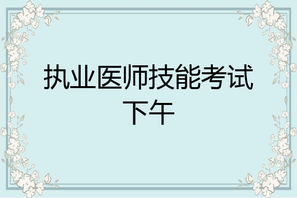 执业医师技能考试下午