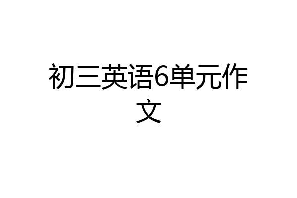 初三英语6单元作文