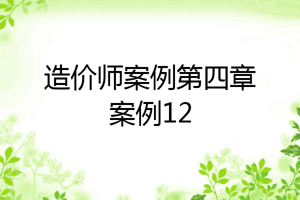 造价师案例第四章案例12