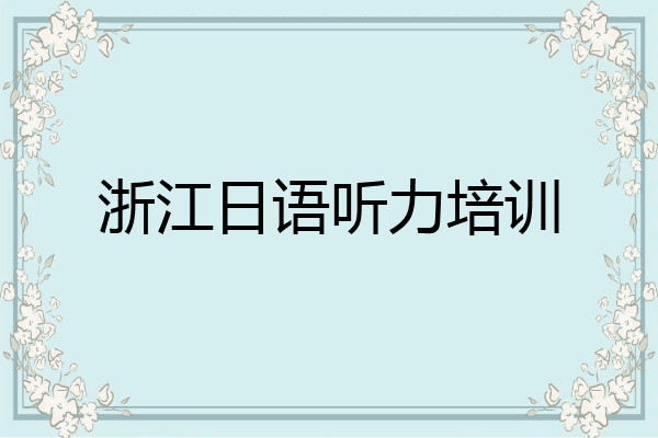 浙江日语听力培训