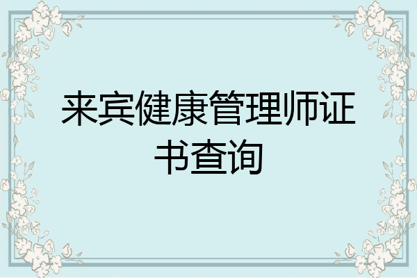 来宾健康管理师证书查询