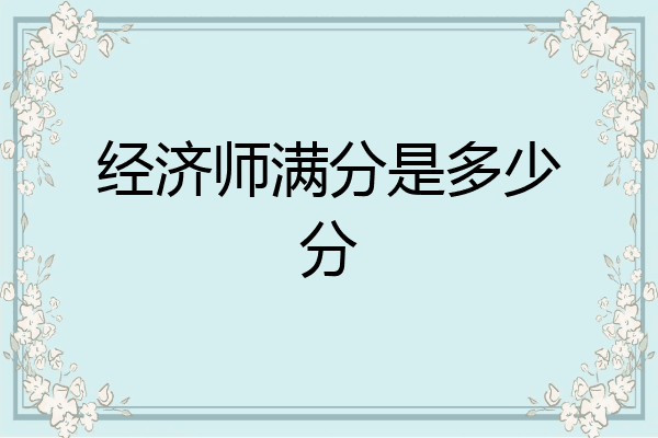 经济师满分是多少分