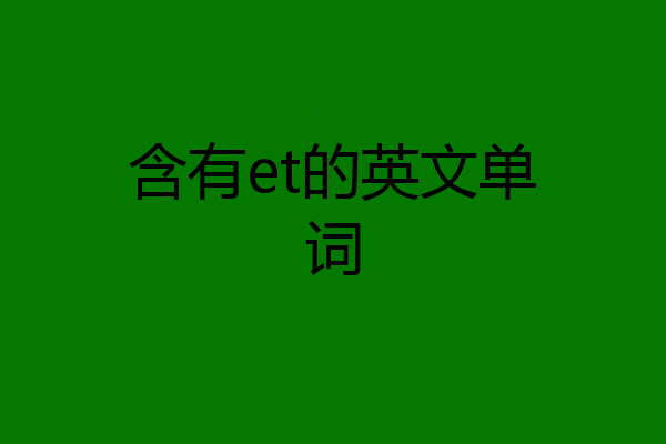 含有et的英文单词
