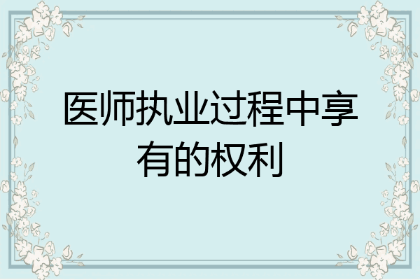 医师执业过程中享有的权利
