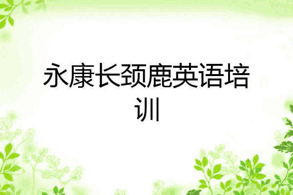永康长颈鹿英语培训