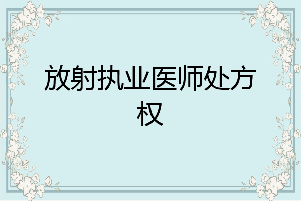 放射执业医师处方权