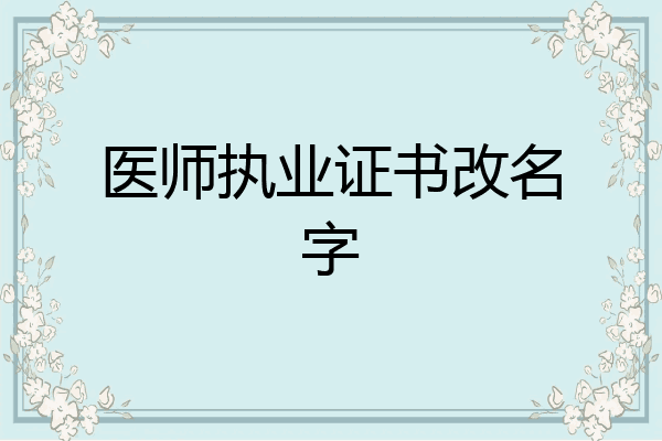 医师执业证书改名字