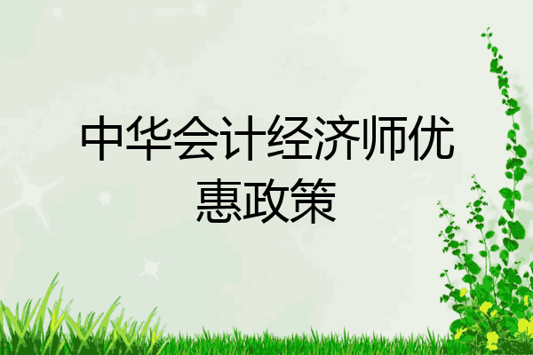 中华会计经济师优惠政策