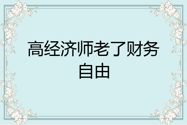 高经济师老了财务自由