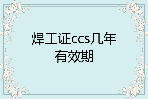 焊工证ccs几年有效期